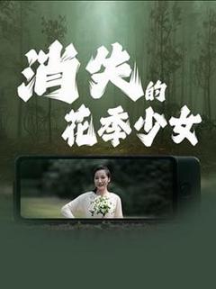 《消失的花季少女》