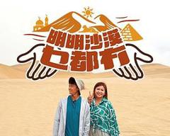 《明明沙漠乜都冇》