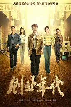 《创业年代[电影解说]》