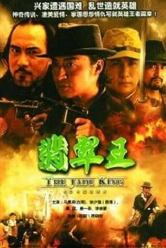 《翡翠王[电影解说]》