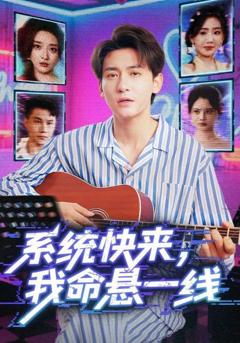 《系统快来，我命悬一线》