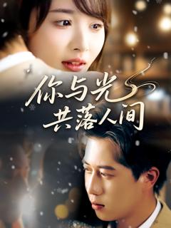 《你与光共落人间》