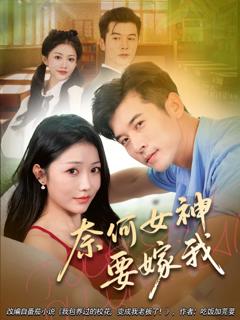 《奈何女神要嫁我》