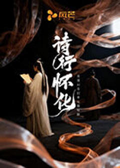 《诗行怀化》