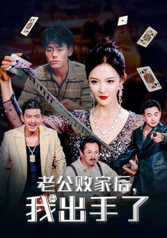 《老公败家后我出手了》