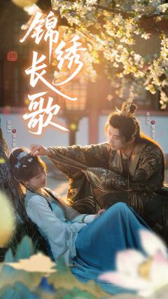 《锦绣长歌》