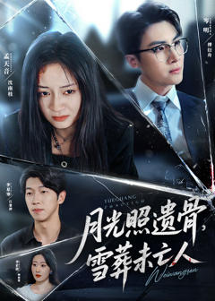 《月光照遗骨雪葬未亡人》