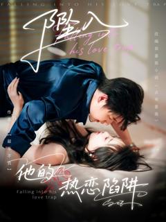 《坠入他的热恋陷阱》