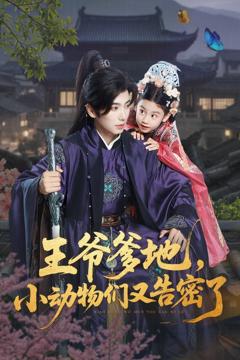 《王爷爹地，小动物们又告密了》