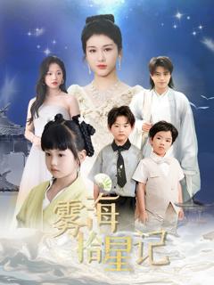 《雾海拾星记》