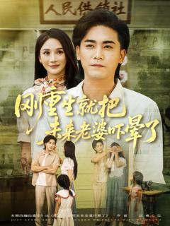 《刚重生就把未来老婆吓晕了》