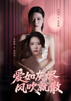 《爱如灰烬风吹就散》