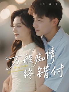 《万般痴情终错付》