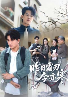 《昨日霜刃今亦寒》
