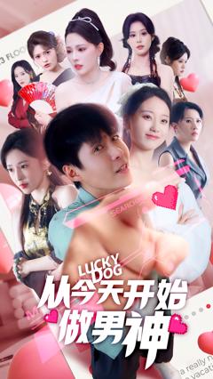 从今天开始做男神