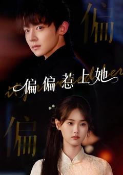 《偏偏惹上她》