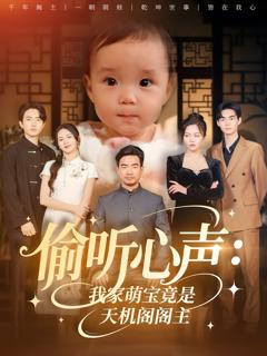 《偷听心声我家萌宝竟是天机阁阁主》