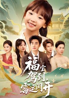 《福宝驾到，霉运闪开》