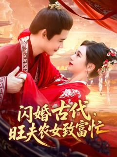 《闪婚古代旺夫农女致富忙》