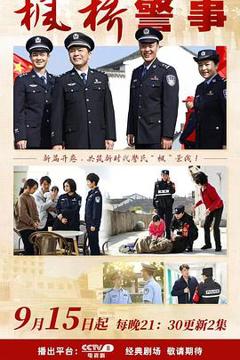 《枫桥警事》