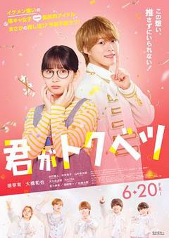 《你是特别的电影版》