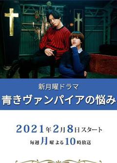 青涩吸血鬼的烦恼