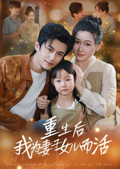 《重生后我为妻子女儿而活》