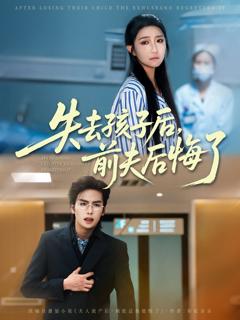 《失去孩子后前夫后悔了》