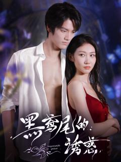 《黑鸢尾的诱惑》