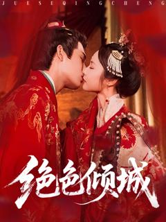 《绝色倾城》