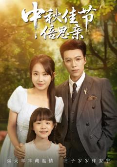 《中秋佳节倍思亲》