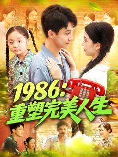 《1986重塑完美人生》