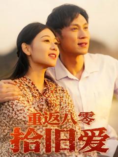 《重返八零拾旧爱》