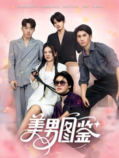 《美男图鉴》