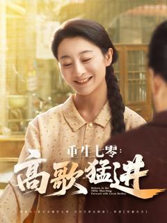 《重生七零高歌猛进》