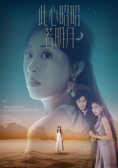 《此心昭昭若明月》