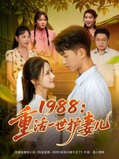 《1988重活一世护妻儿》