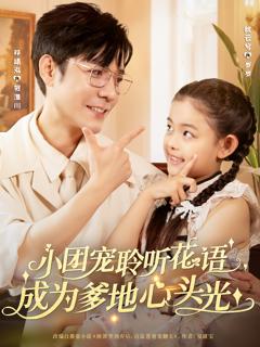 《小团宠聆听花语成为爹地心头光》