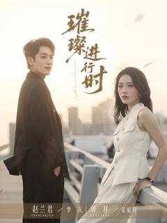 《璀璨进行时》