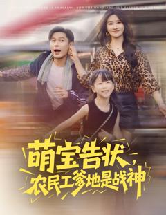 《萌宝告状农民工爹地是战神》