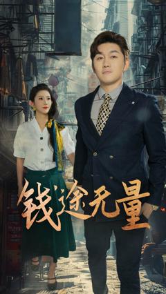 《钱途无量，商途破黑局》