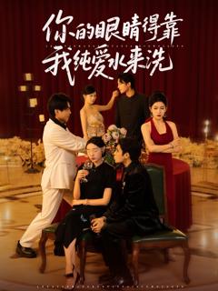《你的眼睛得靠我纯爱水来洗》