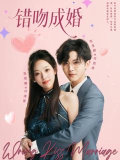 《错吻成婚》