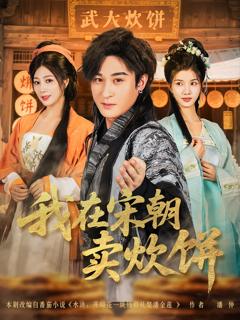 《我在宋朝卖炊饼》