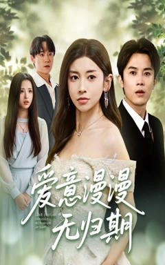 《爱意漫漫无归期》