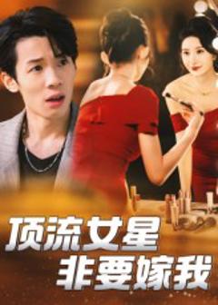 《顶流女星非要嫁我》
