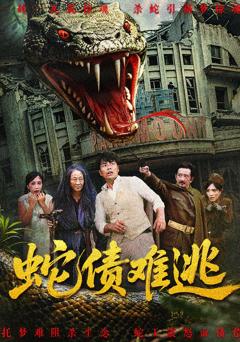 《蛇债难逃》