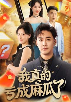 《我真的亏成麻瓜了》