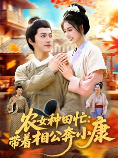 《农女种田忙带着相公奔小康》