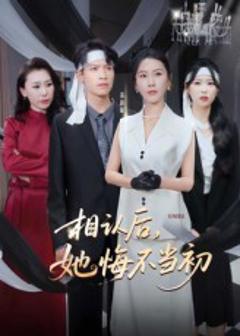《相认后她悔不当初》